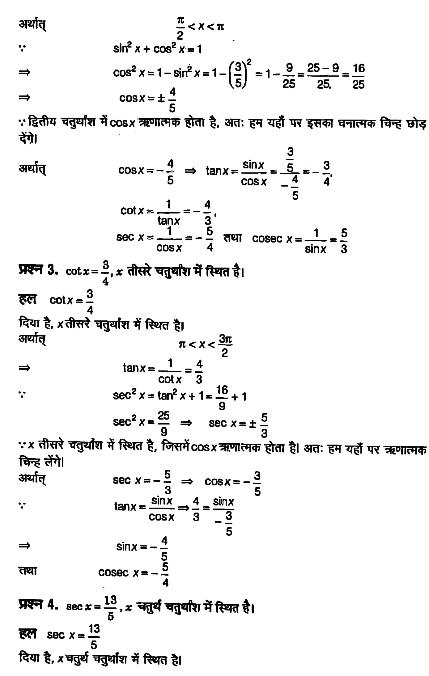 %filename त्रिकोणमितीय फलन त्रिकोणमितीय फलन