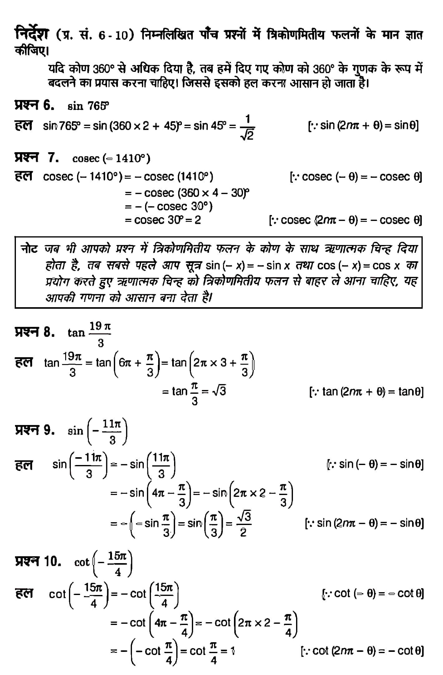 %filename त्रिकोणमितीय फलन त्रिकोणमितीय फलन