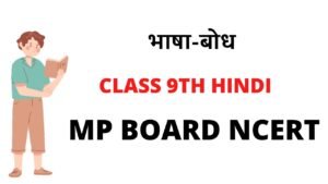 CLASS 9TH HINDI MP BOARD NCERT भाषा-बोध Pariksha Adhyayan Hindi 9th