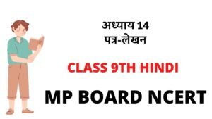 CLASS 9TH HINDI  MP BOARD NCERT अध्याय 14 पत्र-लेखन Pariksha Adhyayan Hindi 9th