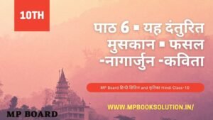 MP Board हिन्दी क्षितिज Hindi Class-10 क्षितिज-हिंदी class 10 Hindi पाठों के अभ्यास एवं अन्य परीक्षोपयोगी महत्त्वपूर्ण प्रश्न