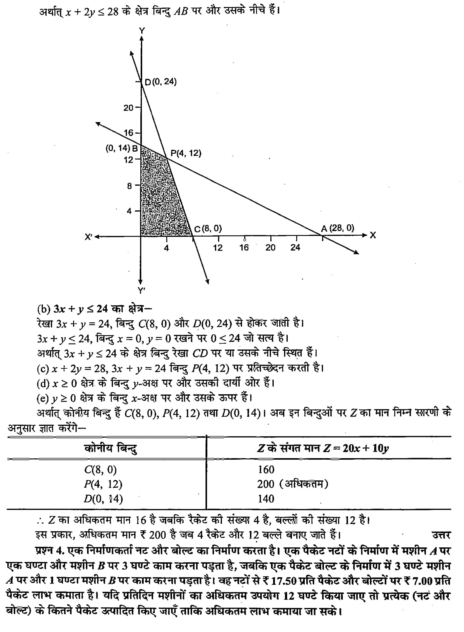 %filename रेखीक प्रोग्रामन रेखीक प्रोग्रामन